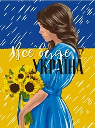 Картина по номерам Всё будет UA (30х40 см)