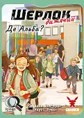 Мініатюра товару Настільна гра Шерлок дитячий №1. Де Альба? (Sherlock Junior: Alba) - 4