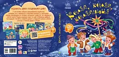 Миниатюра товара Коляда, коляда, колядница - 8