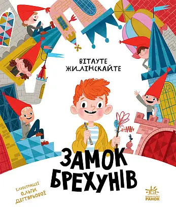 Замок брехунів, бренду Ранок - KUBIX