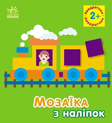Квадратики. Для дітей від 2 років, бренду Ранок - KUBIX