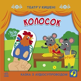 Колосок. Театр в кармане. Сказка с аудиосопровождением Колосок. Театр в кармане. Сказка с аудиосопровождением