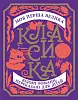 Моя первая большая классика Моя первая большая классика