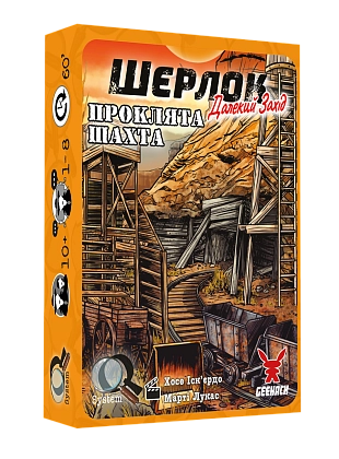 Настільна гра Шерлок Далекий захід. Проклята шахта (Sherlock Far West: The Cursed Mine), бренду Geekach Games, для 1-8 гравців, час гри < 60хв. - KUBIX