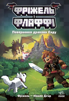 Фрижел и Флаффи. Возвращение дракона Энду. Том 1, бренду Ранок - KUBIX