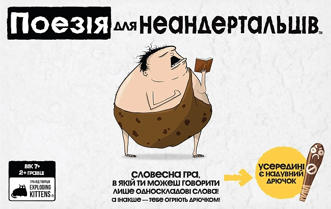 Настільна гра Поезія для Неандертальців (Poetry for Neanderthals), бренду Rozum, для 2-12 гравців, час гри < 30мин. - 8 - KUBIX