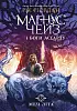 Маґнус Чейз і боги Асґарду. Меч літа. Книга 1