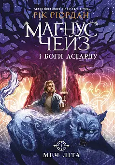 Маґнус Чейз і боги Асґарду. Меч літа. Книга 1