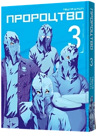 Пророцтво. Том 3