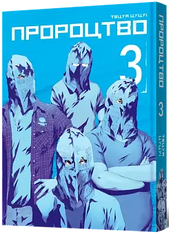 Пророчество. Том 3