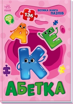 Велика книга пазлів Абетка, бренду Ранок - 3 - KUBIX