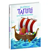 Миниатюра товара Путешествие Таппи Шумными морями - 2