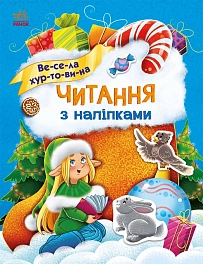 Чтение с наклейками: Веселая метель