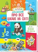 Миниатюра товара Малюку про всё интересное в мире - 1