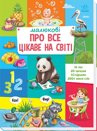 Малюку про всё интересное в мире, бренду Ранок - KUBIX