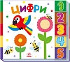 Цифры. Найди меня!