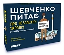Миниатюра товара Настольная игра Шевченко спрашивает о Независимой Украине - 1