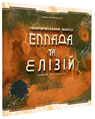 Настольная игра Тераформирование Марса: Эллада и Элизий (Terraforming Mars: Hellas & Elysium), бренду Kilogames, для 1-5 гравців, час гри > 60мин. - KUBIX