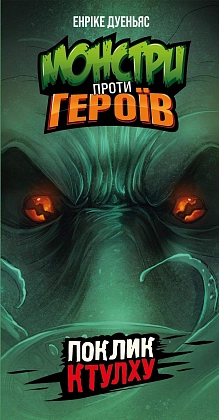 Настільна гра Монстри проти героїв. Поклик Ктулху (Monsters vs. Heroes: Cthulhu Mythos), бренду Geekach Games, для 2-8 гравців, час гри < 30хв. - 6 - KUBIX