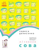 Мініатюра товару Лісовеня Сова. Рівень 2 - 1