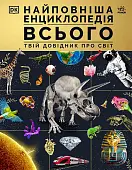 Мініатюра товару Найповніша енциклопедія всього. Твій довідник про світ - 1