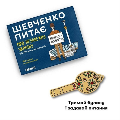 Настольная игра Шевченко спрашивает о Независимой Украине, бренду ORNER, для 2-10 гравців, час гри < 30мин. - 7 - KUBIX