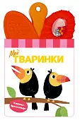 Мініатюра товару Мої тваринки - 1