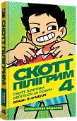 Миниатюра товара Скотт Пилигрим. Том 4. Скотт Пилигрим берется за ум - 1