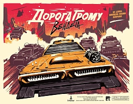 Настільна гра Дорога Грому. Вендета (Thunder Road: Vendetta)