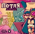 Миниатюра товара Настольная игра Петля (The Loop) - 8