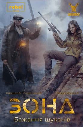 Купити Настільна гра Зона. Бажання шукачів (Zona: Scavenger’s Wish), бренду Geekach Games - 7 - KUBIX Настільна гра Зона. Бажання шукачів (Zona: Scavenger’s Wish), бренду Geekach Games, для 1-4 гравців, час гри > 60хв. - 7 - KUBIX