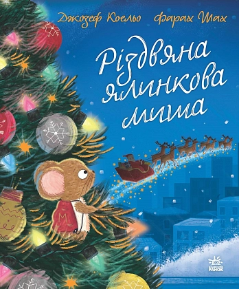 Різдвяна ялинкова Миша, бренду Ранок - 4 - KUBIX