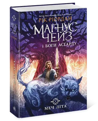 Маґнус Чейз і боги Асґарду. Меч літа. Книга 1, бренду Ранок - 4 - KUBIX