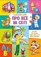 Миниатюра товара Малюку обо всём на свете - 2