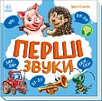 Миниатюра товара Первые звуки - 7