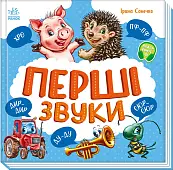 Миниатюра товара Первые звуки - 7