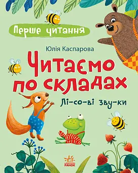 Читаємо по складах. Лісові звуки
