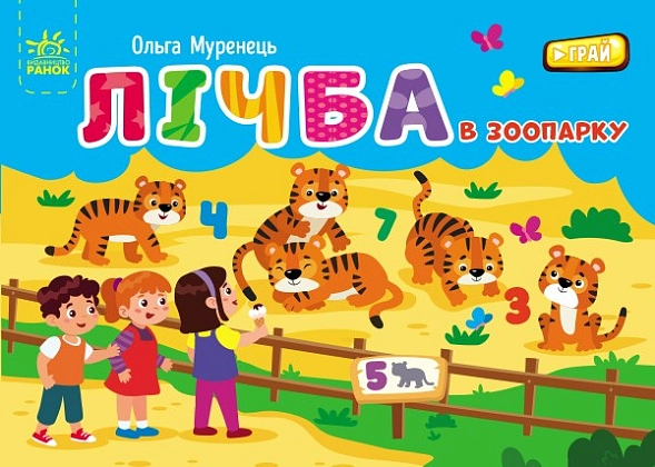 Лічба в зоопарку, бренду Ранок - 2 - KUBIX