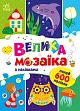Мініатюра товару Велика мозаїка з наліпками - 1