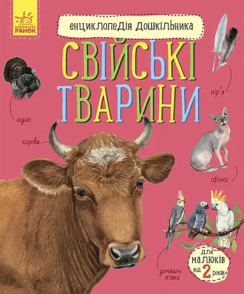 Энциклопедия дошкольника. Домашние животные, бренду Ранок - KUBIX
