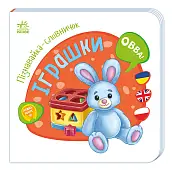 Миниатюра товара Познавайка-словничок Игрушки - 1