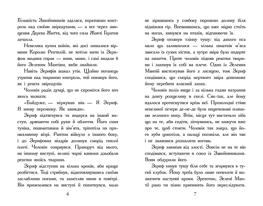 Купити Звёродухи. Падение зверей. Возвращение. Книга 3, бренду Ранок - 2 - KUBIX Звёродухи. Падение зверей. Возвращение. Книга 3, бренду Ранок - 2 - KUBIX
