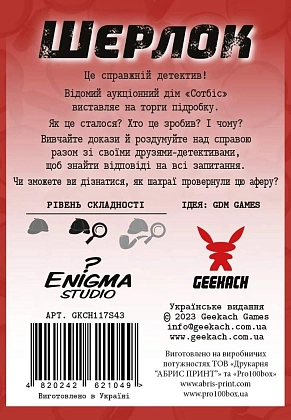 Настольная игра Шерлок. Подделка (Sherlock: La copia), бренду Geekach Games, для 1-8 гравців - 2 - KUBIX