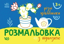 Раскраска с подсказкой. Разные интересности