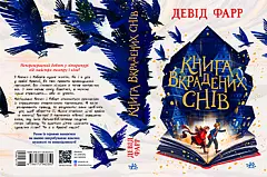 Миниатюра товара Книга украденных снов - 9