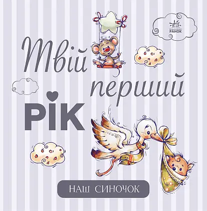 Твій перший рік. Наш синочок, бренду Ранок - 4 - KUBIX