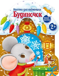 Наліпки для найменших Будиночок