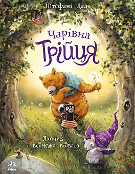Чарівная Троица. Лапчик и медвежья отвага Чарівная Троица. Лапчик и медвежья отвага