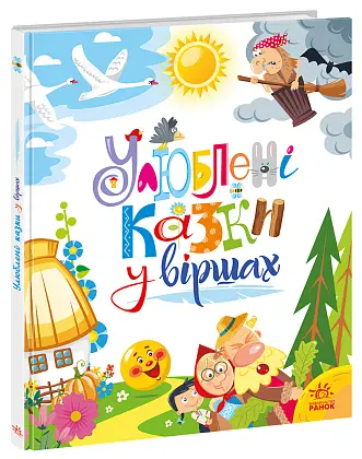 Любимые сказки в стихах, бренду Ранок - KUBIX