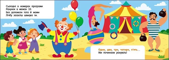 Лічба в цирку, бренду Ранок - 2 - KUBIX
